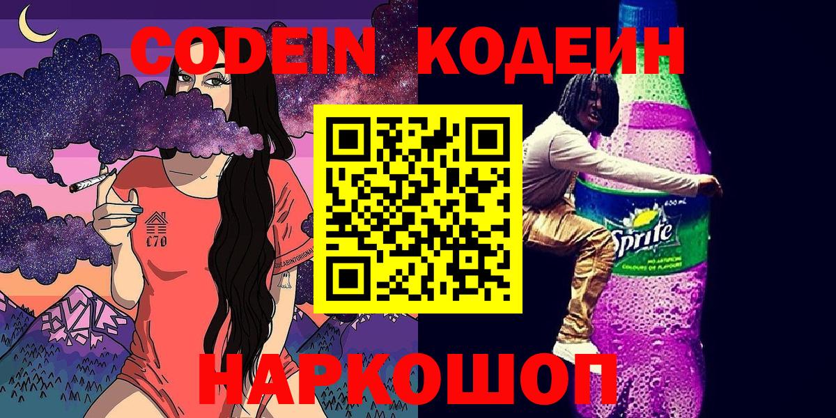Чистополь  Codein напиток Lean (лин)  Кодеиновый сироп Lean Purple Drank  Вход с VPN 
